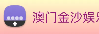 澳门金沙娱乐网址 Logo